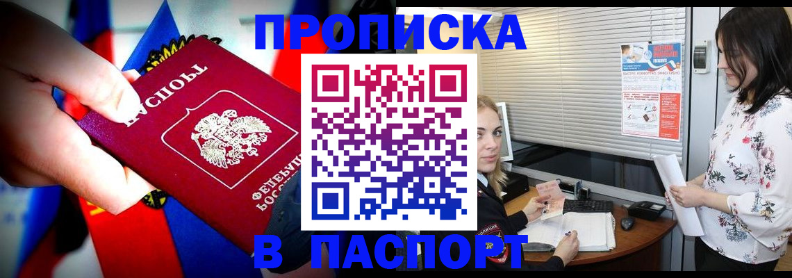 прописка 2025 в Донецке